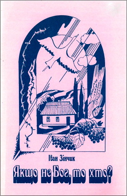 Іван Зінчик – Якщо не Бог, то хто?