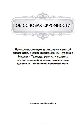 Об основах скромности