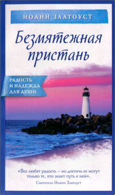 Иоанн Златоуст - Безмятежная пристань