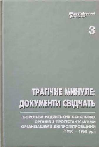 Трагічне минуле: документи свідчать: збірник документів: Т 65 у 5 т. — Дніпро: Т. 3: Методи боротьби радянських каральних органів з протестантськими організаціями Дніпропетровщини: (1930 – 1960 рр.) / уклад.: Коротаєв О.О. — 2019. — 240 с. (Трагическое прошлое: документы говорят. Методы борьбы советских карательных органов с протестантскими организациями Днепропетровщины: (1930 – 1960 гг.) / сост.: Коротаев А.А. - 2019. - 240 с.)
