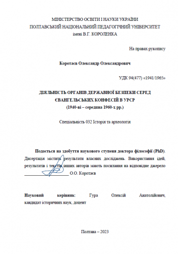 Коротаєв О.О. Діяльність органів державної безпеки серед євангельських конфесій в УРСР (1940-ві – сер. 1960-х рр.). – Кваліфікаційна наукова праця на правах рукопису. Дисертація на здобуття наукового ступеня доктора філософії (PhD) за спеціальністю 032 «Історія та археологія». –Полтавський національний педагогічний університет імені В. Г. Короленка, Полтава, 2023. (Коротаев О.А. Деятельность органов государственной безопасности среди евангельских конфессий в УССР (1940-е – сер. 1960-х гг.)