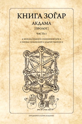 Книга Зоѓар, Акдама («Пролог») - Расширенный перевод и комментарий