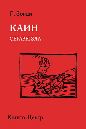Зонди Л. – Каин - Образы зла