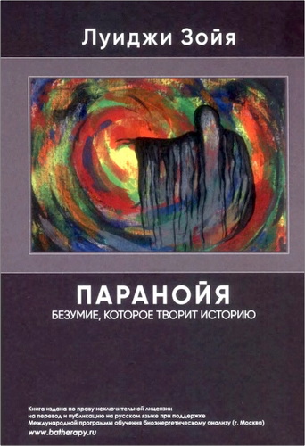 Зойя Луиджи - Паранойя - Безумие, которое творит историю