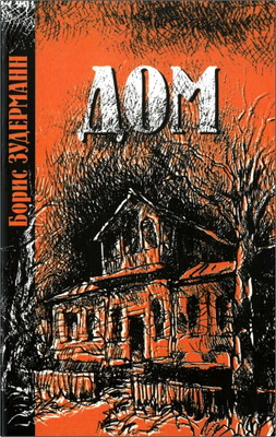 Борис Зудерманн – Дом - Оккультно-криминальная повесть