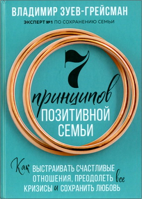 Владимир Зуев-Грейсман - 7 принципов позитивной семьи