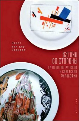 Эверт ван дер Звейрде - Взгляд со стороны на историю русской и советской философии