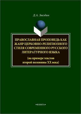 Звездин Д.А. - Православная проповедь как жанр церковно-религиозного стиля современного русского литературного языка (на примере текстов второй половины XX века)