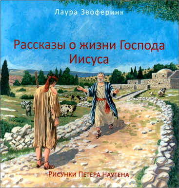 Лаура Звоферинк – Рассказы о жизни Господа Иисуса