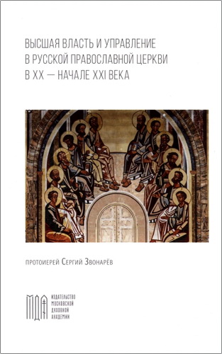 Звонарёв Сергий, протоиерей - Высшая власть и управление в Русской Православной Церкви в XX - начале XXI века
