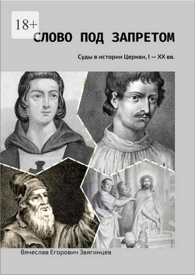 Звягинцев Вячеслав - Слово под запретом - Суды в истории Церкви, I – XX вв.