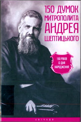 150 думок Митрополита Андрея Шептицького