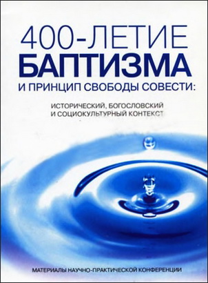 Санников ред. —  400-летие баптизма и принцип свободы совести