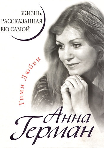 Анна Герман. Жизнь, рассказанная ею самой