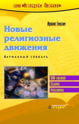 Гексам - Новые религиозные движения - словарь BibleQuote