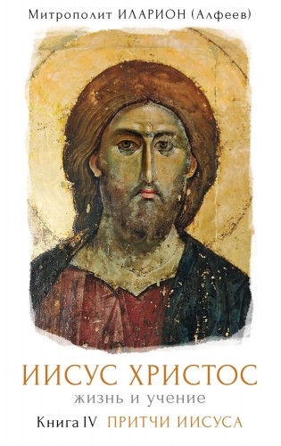 Алфеев – Притчи Иисуса. Комментарий