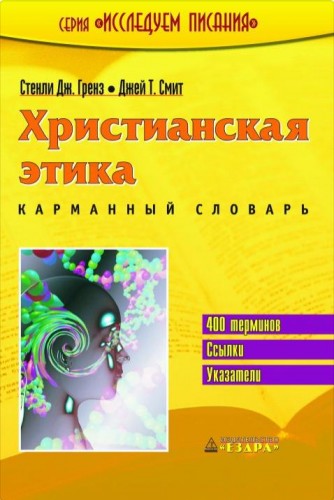 Стенли - Смит - Христианская этика - Карманный словарь