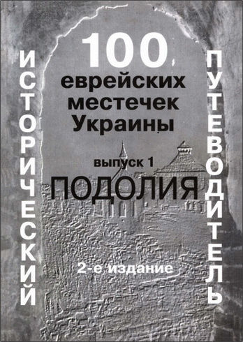 100 еврейских местечек Украины – Выпуск 1 Подолия