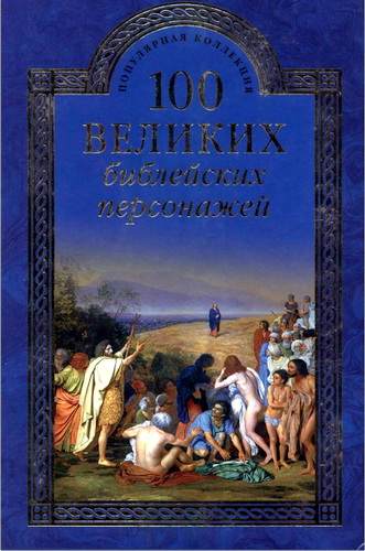100 великих библейских персонажей