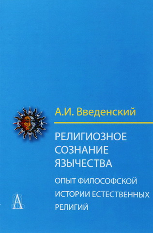 Алексей Введенский - Религиозное сознание язычества. Опыт философской истории естественных религий 