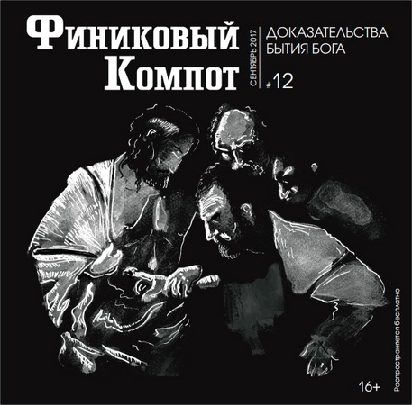 Финиковый компот – Доказательства бытия Бога