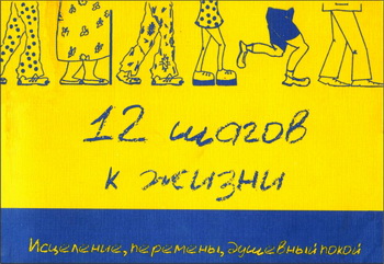 Хельге Зеекамп Двенадцать шагов к жизни. Исцеление, перемены, душевный покой