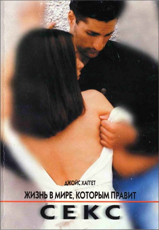 Джойс Хаггет - Жизнь в мире, которым правит секс