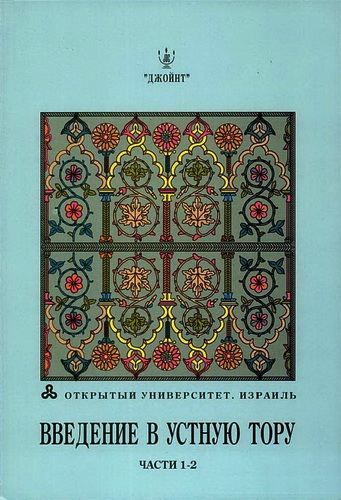Книги иудейской традиции - Введение в устную Тору - Курс академической программа Открытого университета Израиля - Иудаика и израилеведение