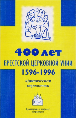 Брестской церковной унии 400 лет