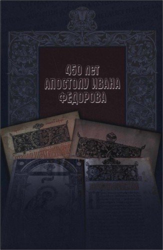 450 лет Апостолу Ивана Федорова: история раннего книгопечатания в России