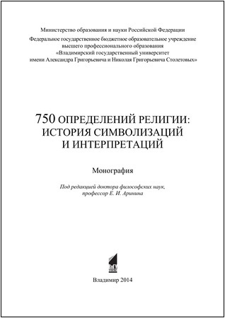 750 определений религии: история символизаций и интерпретаций
