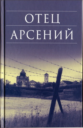 Отец Арсений