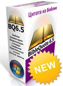 Цитата из Библии 65 BibleQuote65