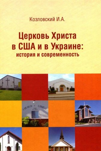 Козловский Игорь - Церковь Христа в США и в Украине