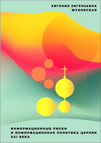 Евгения Жуковская - Информационные риски и информационная политика Церкви XXI века