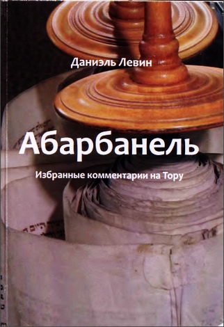 Абарбанель - Избранные комментарии на Тору