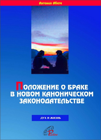  Абате (О. P.) - Положение о браке в новом каноническом законодательстве