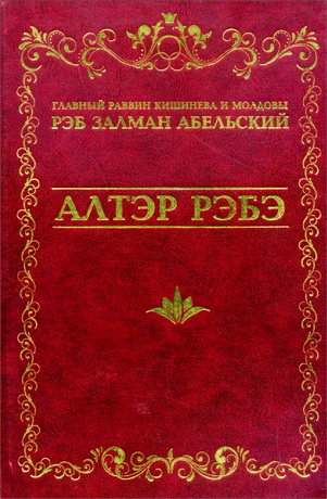 Рэб Залман Абельский - Алтэр Рэбэ