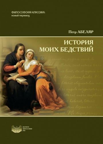 Петр Абеляр - История моих бедствий