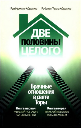 Раби Ирмияу и Теила Абрамов - Две половины целого