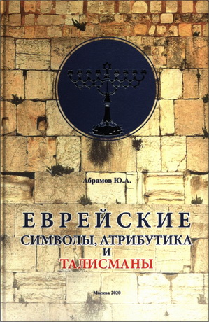 Абрамов Юрий Азарьянович - Еврейские символы, атрибутика и талисманы