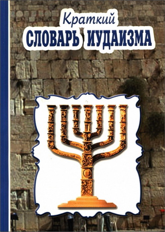 Хананил Изроевич Абрамов - Краткий словарь иудаизма