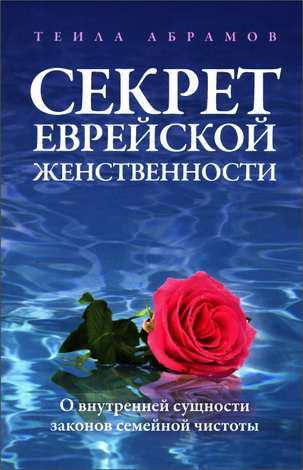Теила Абрамов - Секрет еврейской женственности