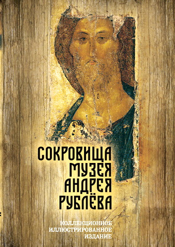 Дмитрий Абрамов, Мария Абрамова - Сокровища музея Андрея Рублёва