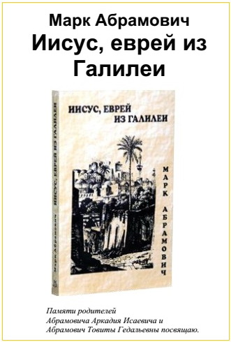 Иисус - еврей из Галилеи - Абрамович Марк