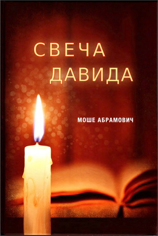 Моше Абрамович - Свеча Давида - Теилим - Уникальные свойства - Сгулот Избранные темы и комментарии