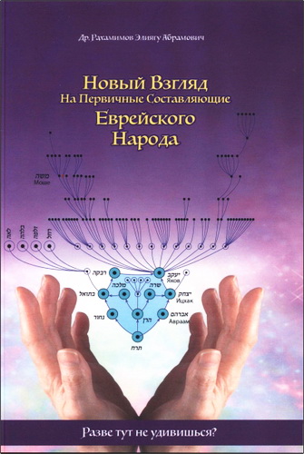 Элиягу Абрамович Рахамимов - Новый взгляд на первичные составляющие Еврейского Народа