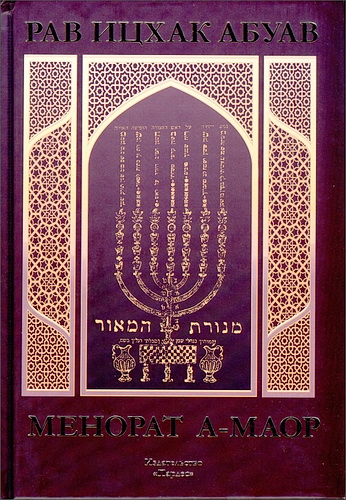 Рав Ицхак Абуав - Менорат А-Маор