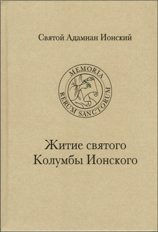 Святой Адамнан Ионский - Житие святого Колумбы Ионского