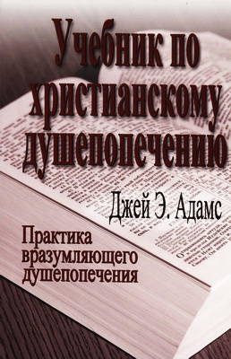 Адамс - Душепопечение - BibleQuote
